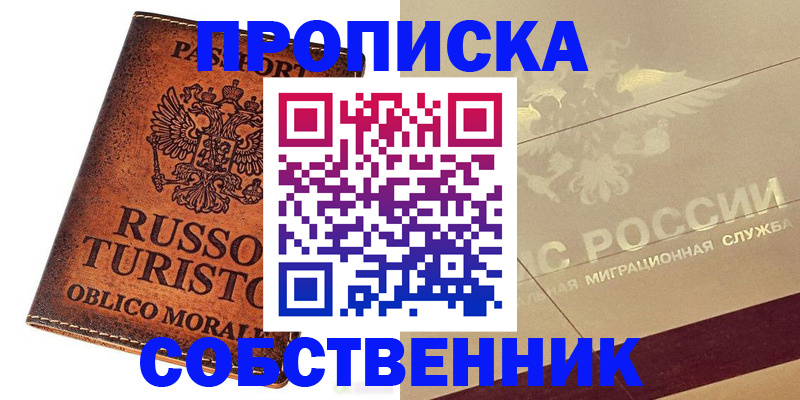 прописка регистрация в Минусинске